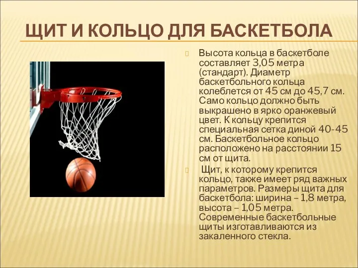ЩИТ И КОЛЬЦО ДЛЯ БАСКЕТБОЛА Высота кольца в баскетболе составляет 3,05
