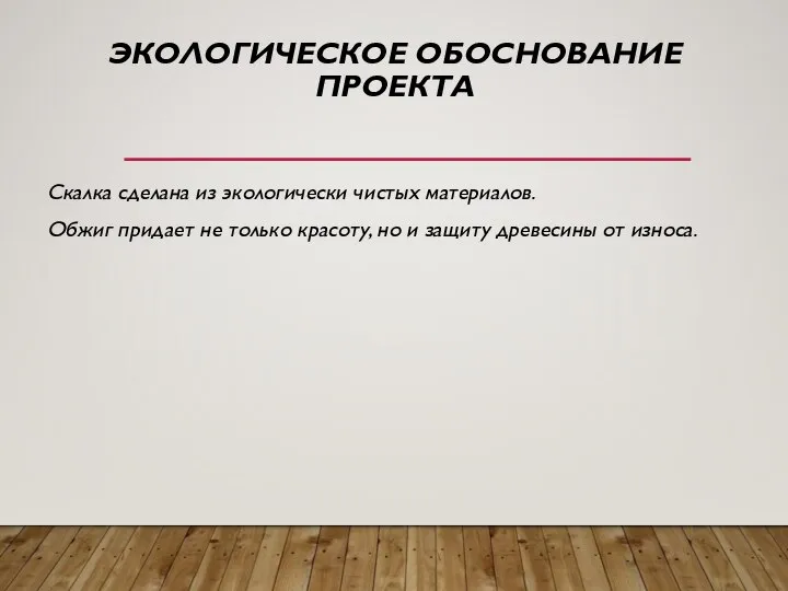 ЭКОЛОГИЧЕСКОЕ ОБОСНОВАНИЕ ПРОЕКТА Скалка сделана из экологически чистых материалов. Обжиг придает