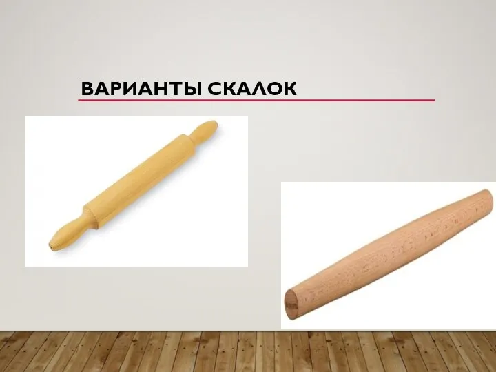 ВАРИАНТЫ СКАЛОК