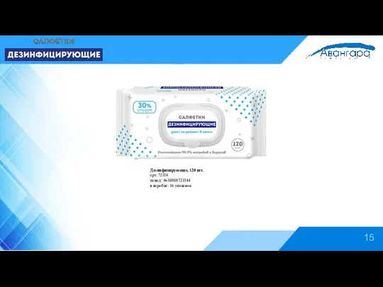 15 Дезинфицирующие, 120 шт. арт. 72114 ш-код: 4610080721144 в коробке: 16 упаковок