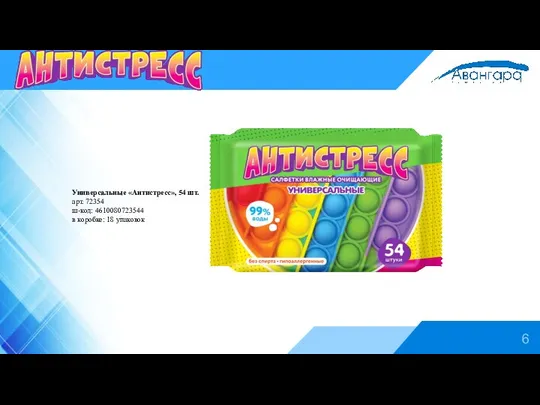 6 Универсальные «Антистресс», 54 шт. арт. 72354 ш-код: 4610080723544 в коробке: 18 упаковок