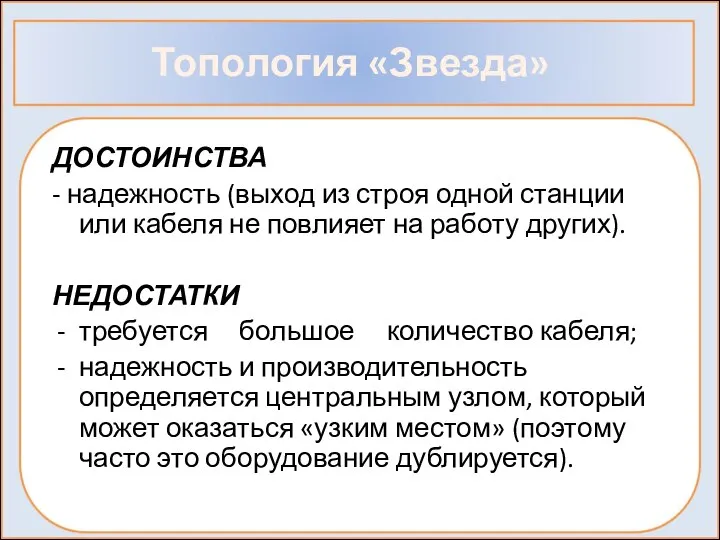 Топология «Звезда» ДОСТОИНСТВА - надежность (выход из строя одной станции или