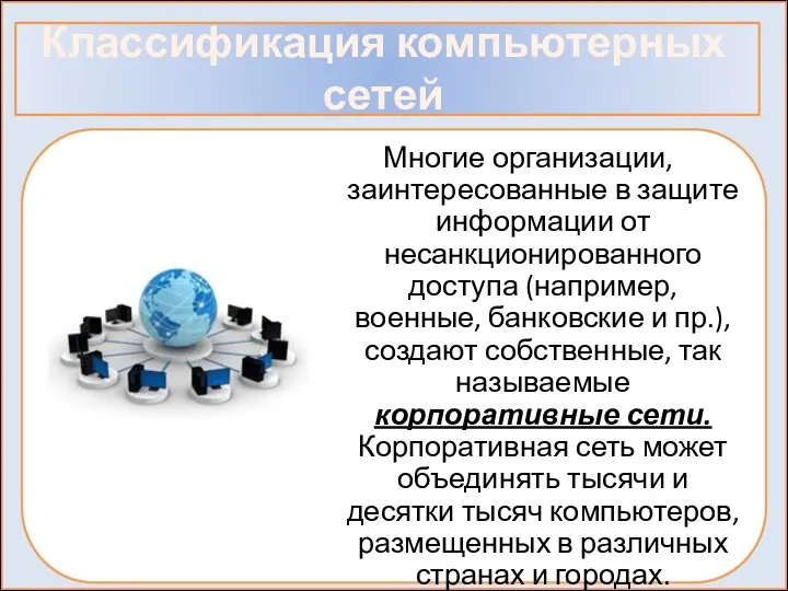 Классификация компьютерных сетей Многие организации, заинтересованные в защите информации от несанкционированного