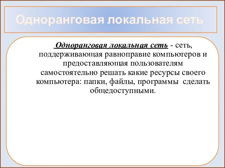 Одноранговая локальная сеть Одноранговая локальная сеть - сеть, поддерживающая равноправие компьютеров