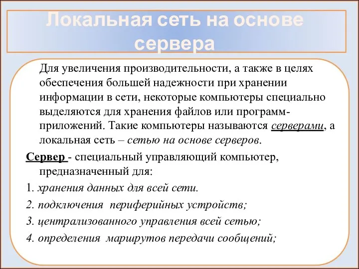 Локальная сеть на основе сервера Для увеличения производительности, а также в