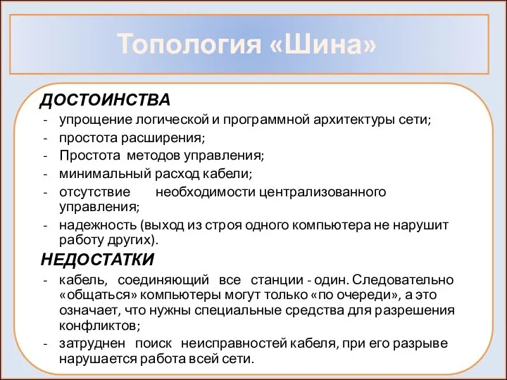 Топология «Шина» ДОСТОИНСТВА упрощение логической и программной архитектуры сети; простота расширения;