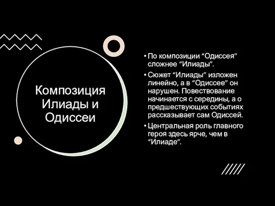 Композиция Илиады и Одиссеи По композиции “Одиссея” сложнее “Илиады”. Сюжет “Илиады”