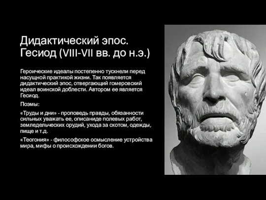 Дидактический эпос. Гесиод (VIII-VII вв. до н.э.) Героические идеалы постепенно тускнели