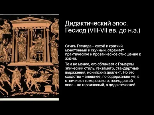 Дидактический эпос. Гесиод (VIII-VII вв. до н.э.) Стиль Гесиода – сухой