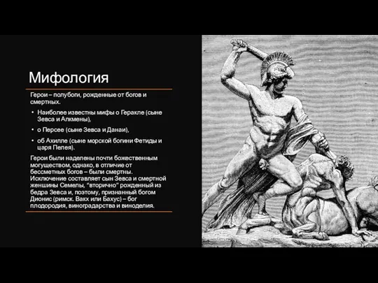 Мифология Герои – полубоги, рожденные от богов и смертных. Наиболее известны