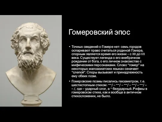 Гомеровский эпос Точных сведений о Гомере нет: семь городов оспаривают право