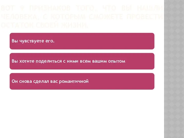 ВОТ 9 ПРИЗНАКОВ ТОГО, ЧТО ВЫ НАШЛИ ЧЕЛОВЕКА, С КОТОРЫМ СМОЖЕТЕ