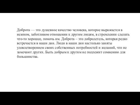 Доброта — это душевное качество человека, которое выражается в нежном, заботливом