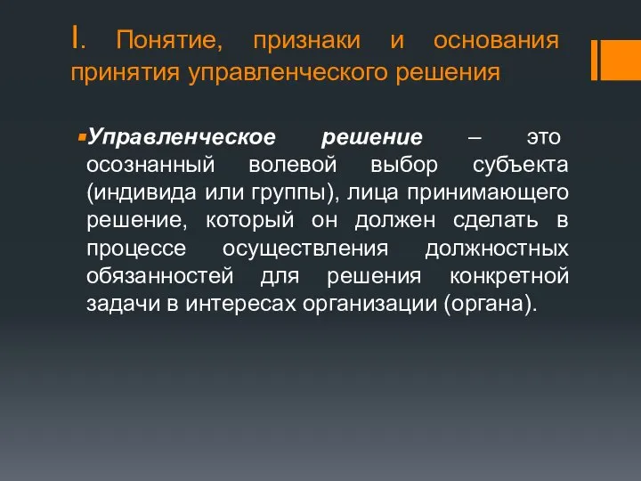 I. Понятие, признаки и основания принятия управленческого решения Управленческое решение –