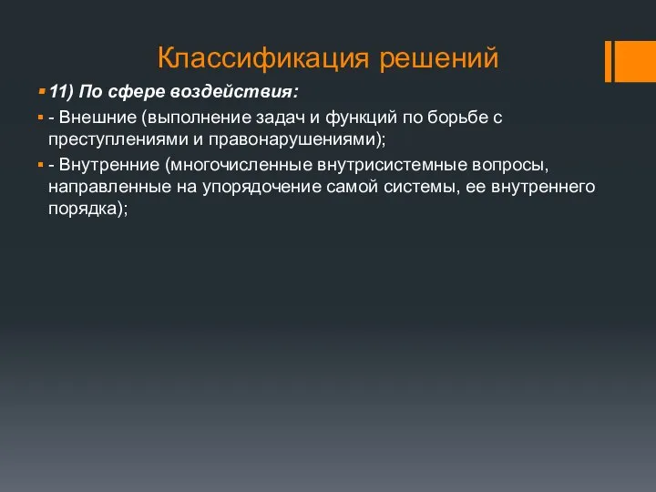 Классификация решений 11) По сфере воздействия: - Внешние (выполнение задач и