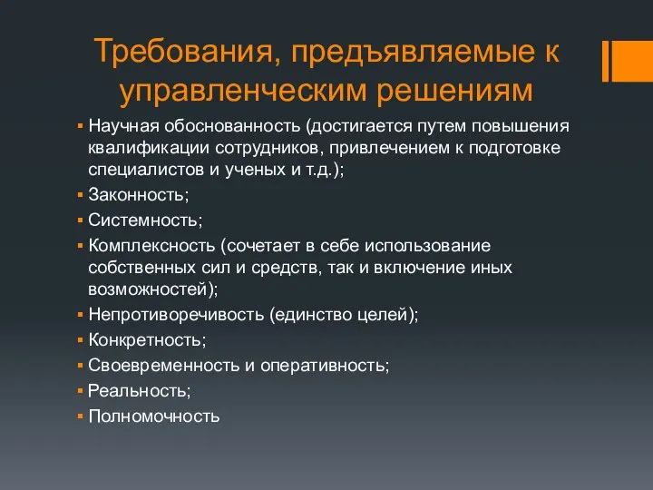 Требования, предъявляемые к управленческим решениям Научная обоснованность (достигается путем повышения квалификации