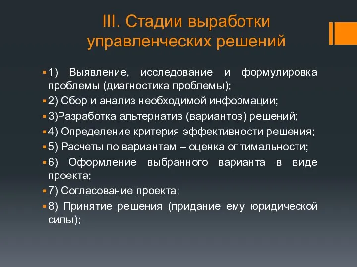 III. Стадии выработки управленческих решений 1) Выявление, исследование и формулировка проблемы