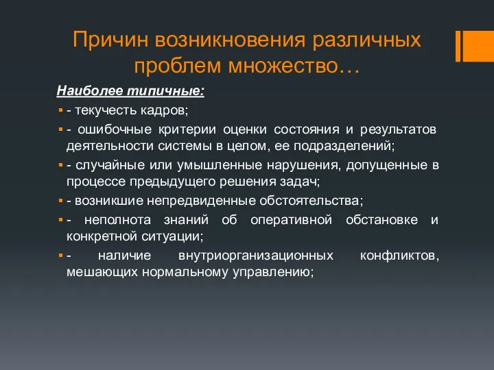 Причин возникновения различных проблем множество… Наиболее типичные: - текучесть кадров; -