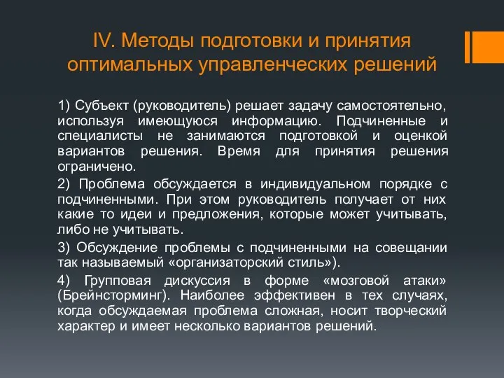 IV. Методы подготовки и принятия оптимальных управленческих решений 1) Субъект (руководитель)