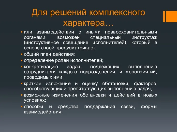 Для решений комплексного характера… или взаимодействии с иными правоохранительными органами, возможен