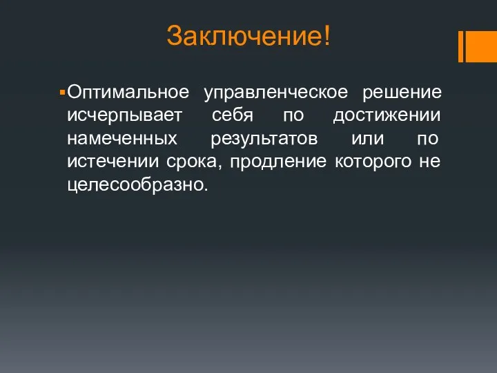 Заключение! Оптимальное управленческое решение исчерпывает себя по достижении намеченных результатов или