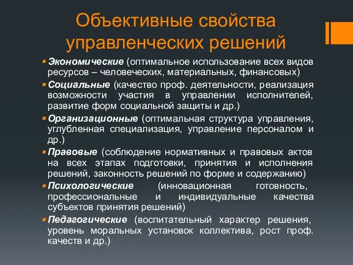 Объективные свойства управленческих решений Экономические (оптимальное использование всех видов ресурсов –