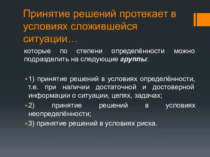 Принятие решений протекает в условиях сложившейся ситуации… которые по степени определённости