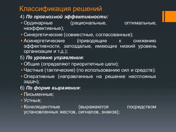 Классификация решений 4) По прогнозной эффективности: Ординарные (рациональные, оптимальные, неэффективные); Синергетические