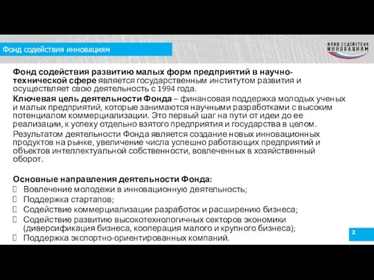 Фонд содействия инновациям Фонд содействия развитию малых форм предприятий в научно-технической