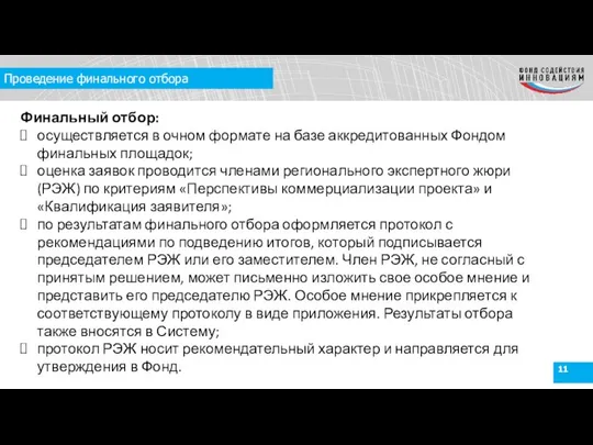 Проведение финального отбора Финальный отбор: осуществляется в очном формате на базе