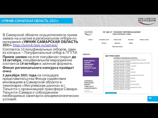 «УМНИК-САМАРСКАЯ ОБЛАСТЬ 2021» В Самарской области осуществляется прием заявок на участие