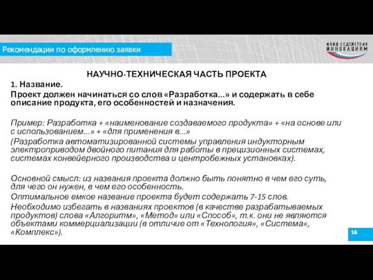 Рекомендации по оформлению заявки НАУЧНО-ТЕХНИЧЕСКАЯ ЧАСТЬ ПРОЕКТА 1. Название. Проект должен