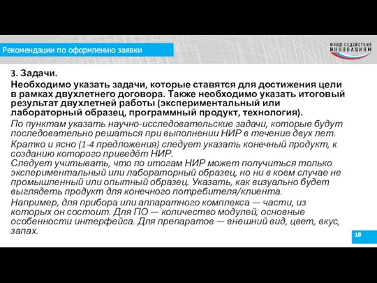 Рекомендации по оформлению заявки 3. Задачи. Необходимо указать задачи, которые ставятся