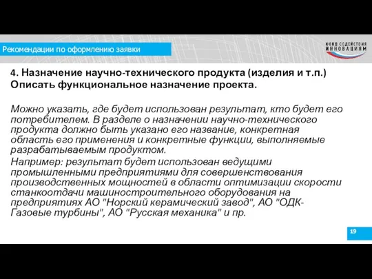 Рекомендации по оформлению заявки 4. Назначение научно-технического продукта (изделия и т.п.)