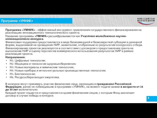 Программа «УМНИК» Программа «УМНИК» - эффективный инструмент привлечения государственного финансирования на