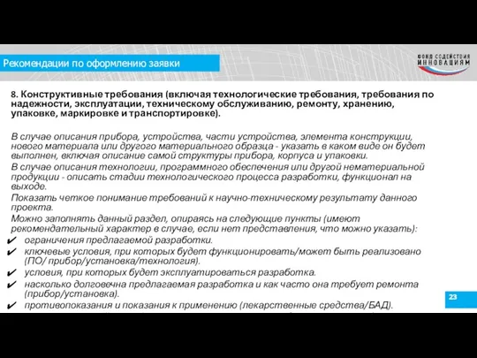 Рекомендации по оформлению заявки 8. Конструктивные требования (включая технологические требования, требования