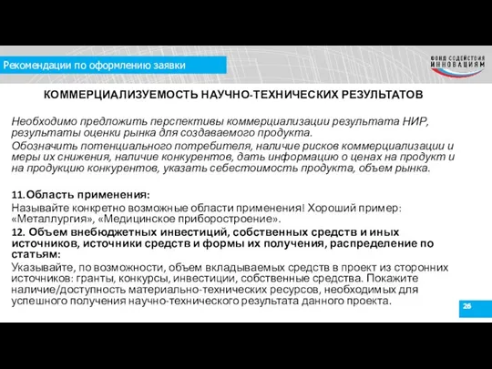 Рекомендации по оформлению заявки КОММЕРЦИАЛИЗУЕМОСТЬ НАУЧНО-ТЕХНИЧЕСКИХ РЕЗУЛЬТАТОВ Необходимо предложить перспективы коммерциализации