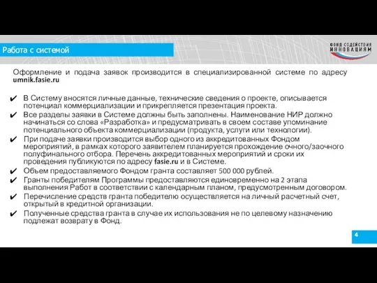 Работа с системой Оформление и подача заявок производится в специализированной системе