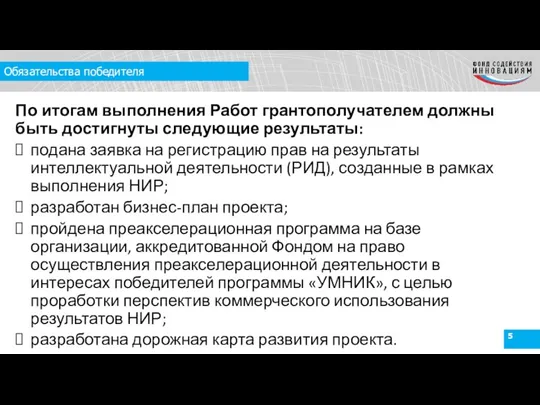 Обязательства победителя По итогам выполнения Работ грантополучателем должны быть достигнуты следующие