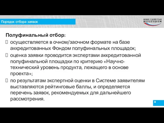 Порядок отбора заявок Полуфинальный отбор: осуществляется в очном/заочном формате на базе