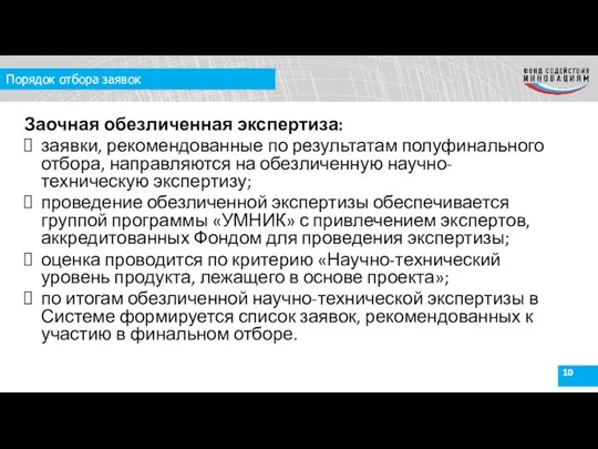 Порядок отбора заявок Заочная обезличенная экспертиза: заявки, рекомендованные по результатам полуфинального