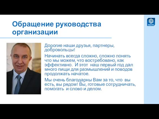 Обращение руководства организации Дорогие наши друзья, партнеры, добровольцы! Начинать всегда сложно,