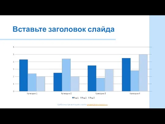 Вставьте заголовок слайда Шаблоны презентаций с сайта presentation-creation.ru