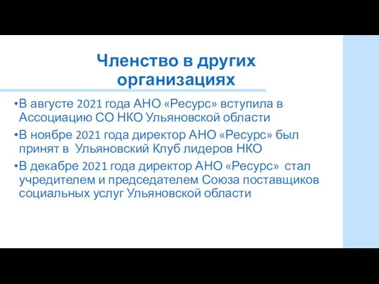 Членство в других организациях В августе 2021 года АНО «Ресурс» вступила