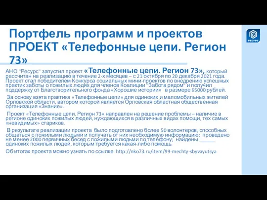 Портфель программ и проектов ПРОЕКТ «Телефонные цепи. Регион 73» АНО "Ресурс"