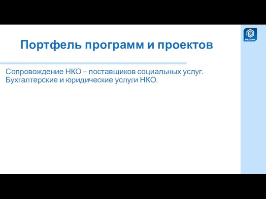 Портфель программ и проектов Сопровождение НКО – поставщиков социальных услуг. Бухгалтерские и юридические услуги НКО.