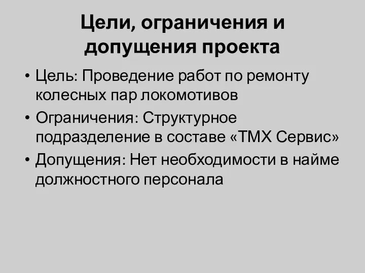 Цели, ограничения и допущения проекта Цель: Проведение работ по ремонту колесных