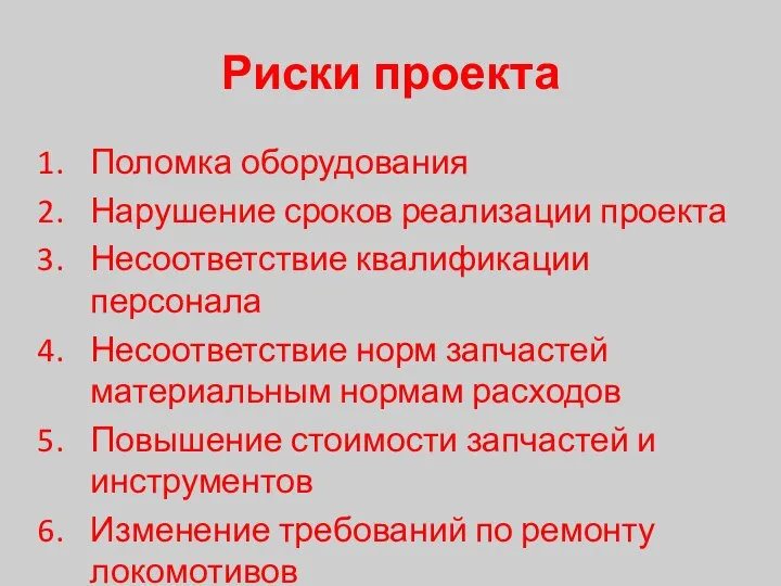 Риски проекта Поломка оборудования Нарушение сроков реализации проекта Несоответствие квалификации персонала