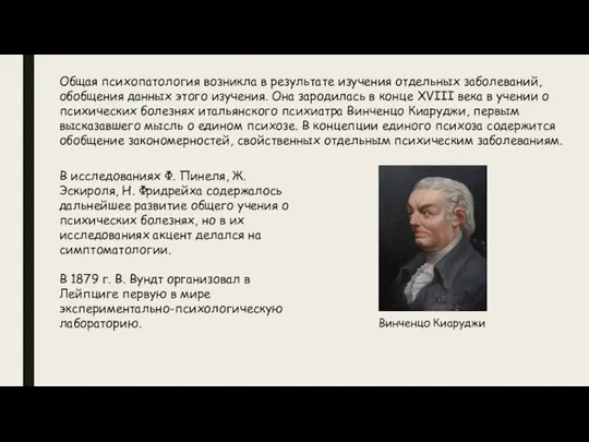 Общая психопатология возникла в результате изучения отдельных заболеваний, обобщения данных этого