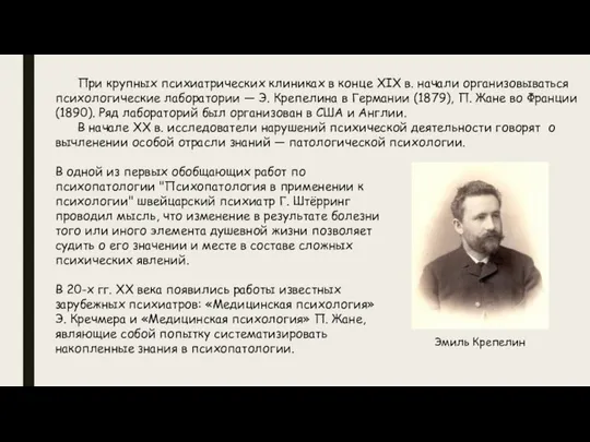 При крупных психиатрических клиниках в конце XIX в. начали организовываться психологические